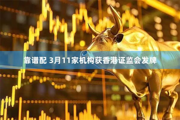 靠谱配 3月11家机构获香港证监会发牌
