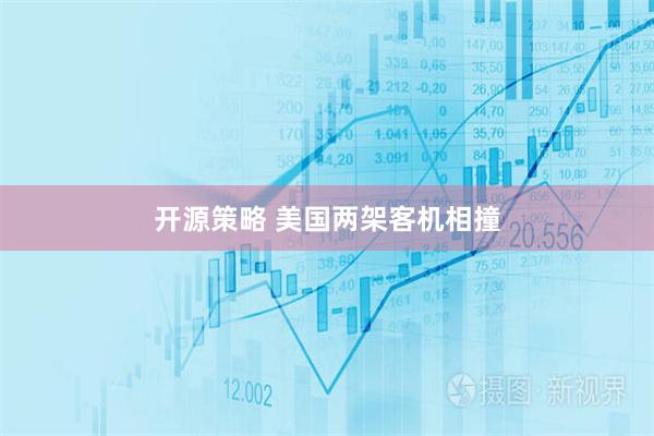 开源策略 美国两架客机相撞