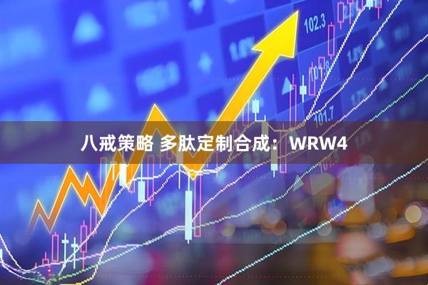 八戒策略 多肽定制合成：WRW4